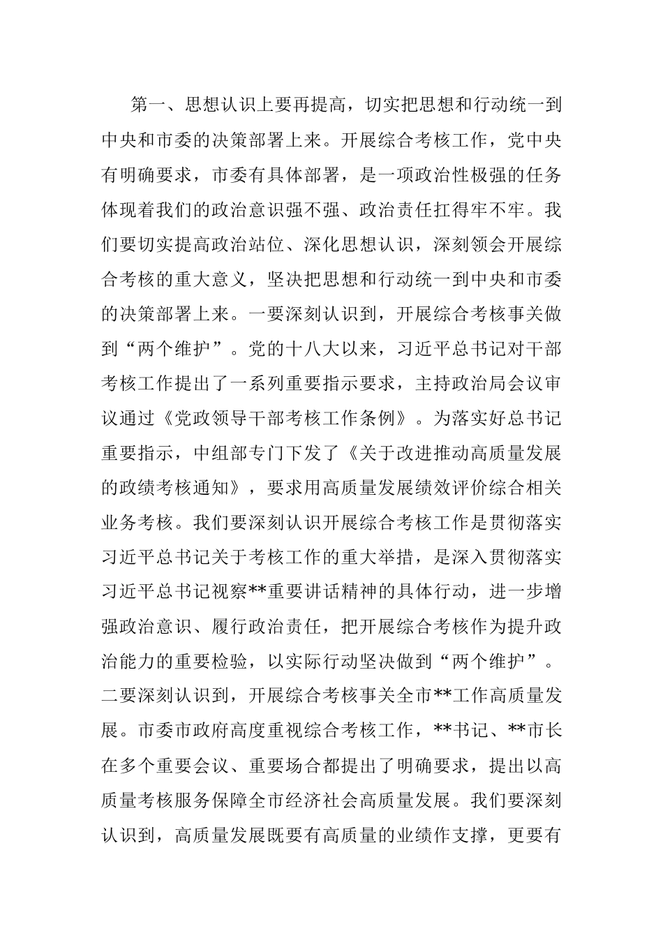 在局机关2022年度综合考核工作调度会上的讲话.docx_第2页