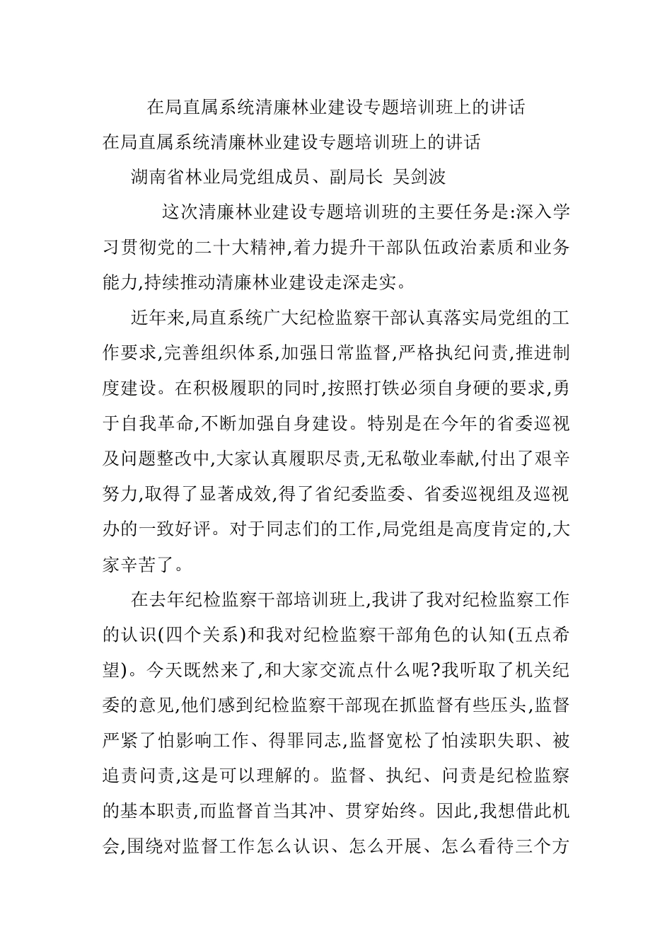 在局直属系统清廉林业建设专题培训班上的讲话.docx_第1页
