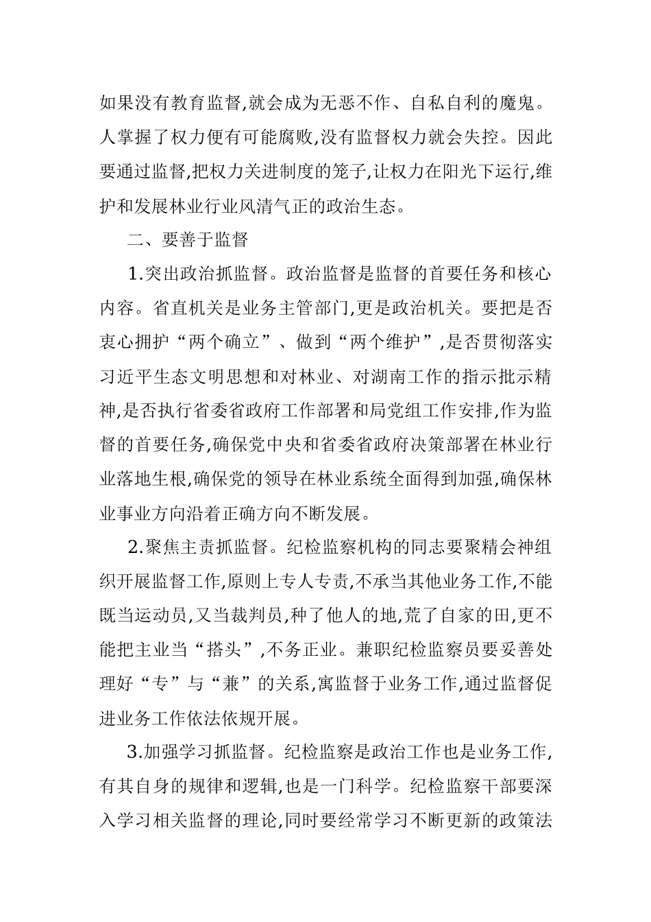 在局直属系统清廉林业建设专题培训班上的讲话.docx_第3页