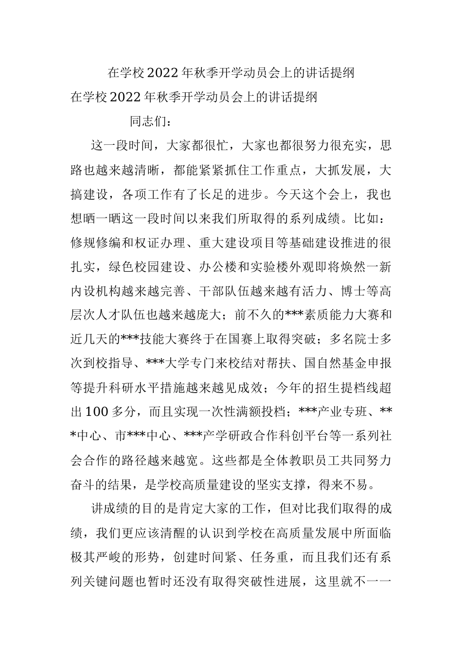 在学校2022年秋季开学动员会上的讲话提纲_1.docx_第1页