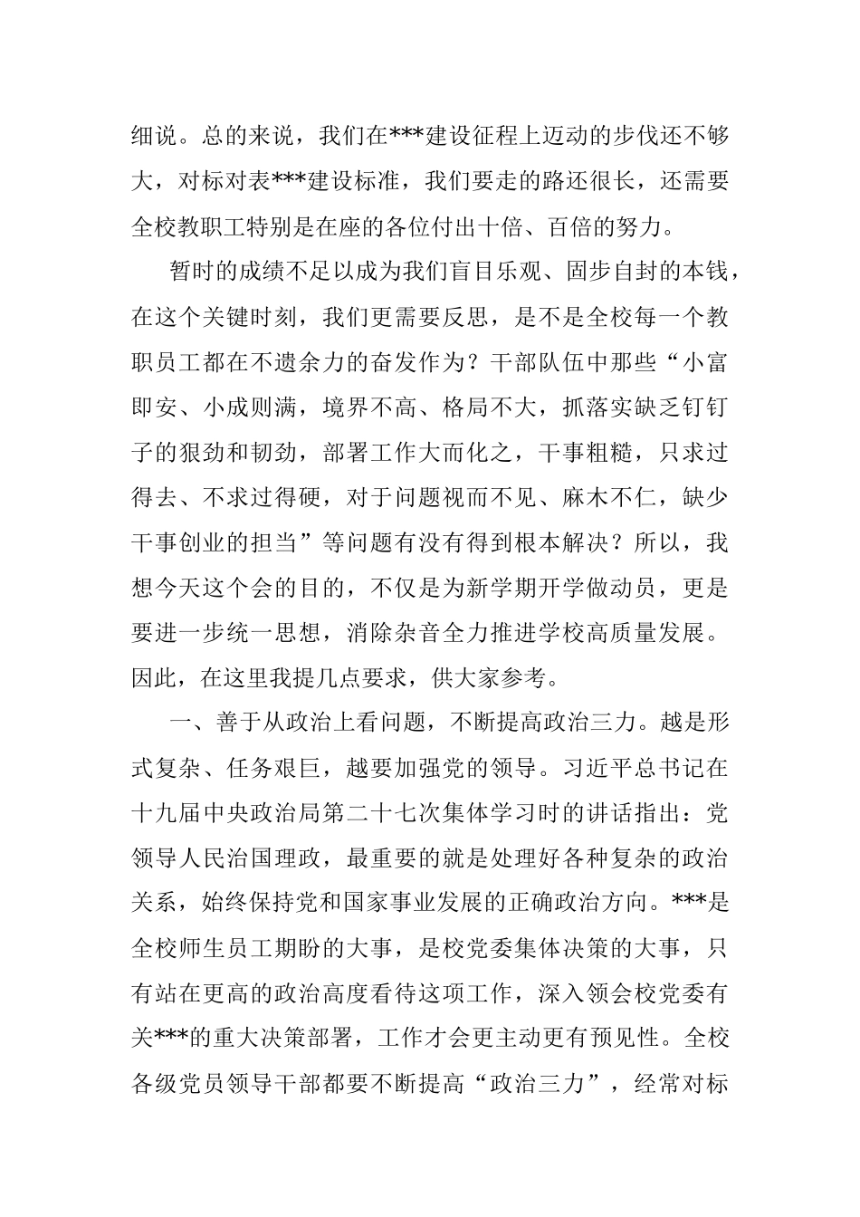 在学校2022年秋季开学动员会上的讲话提纲_1.docx_第2页