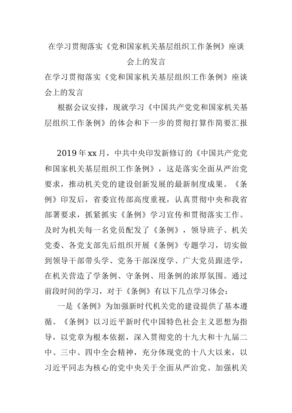 在学习贯彻落实《党和国家机关基层组织工作条例》座谈会上的发言.docx_第1页