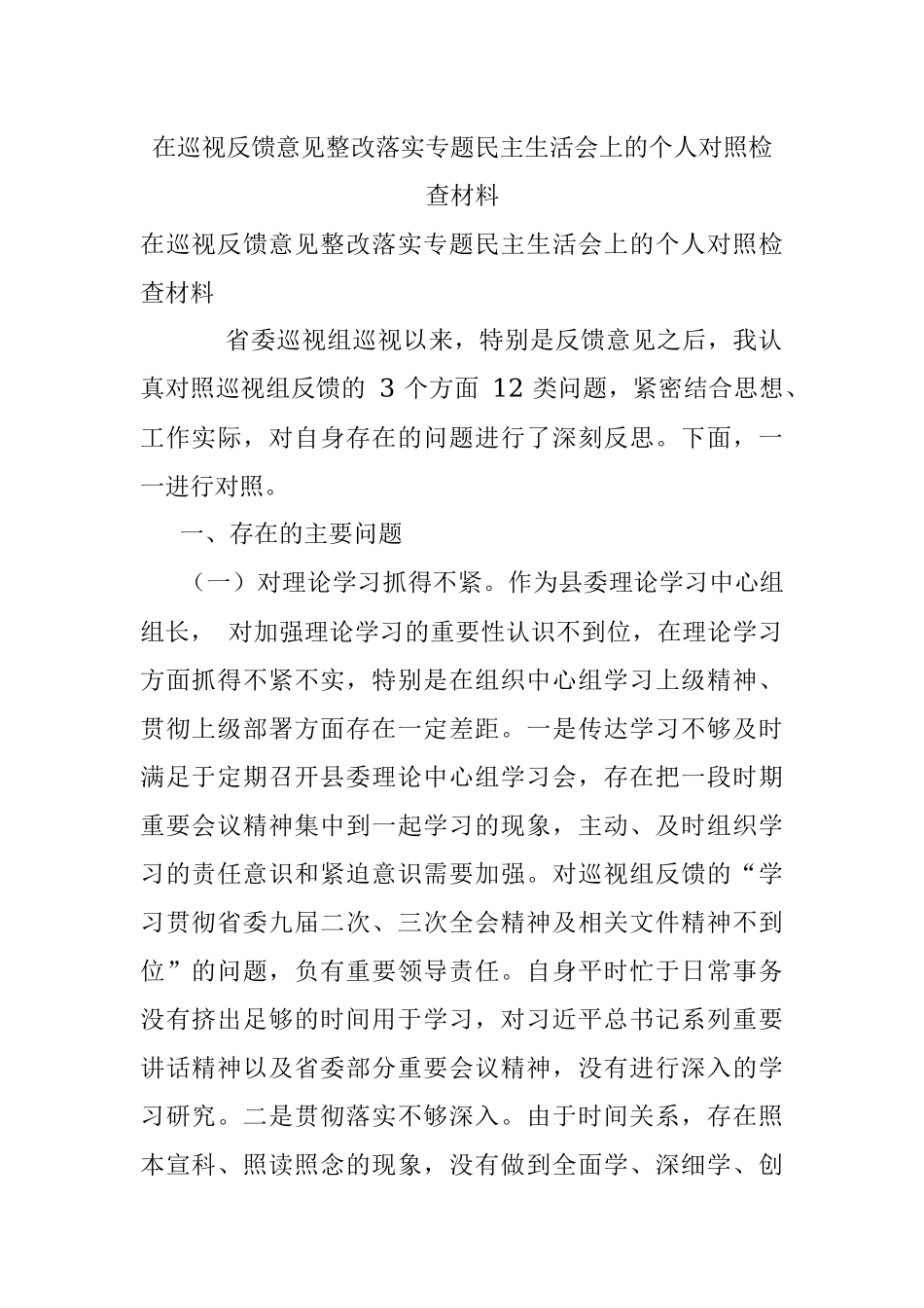 在巡视反馈意见整改落实专题民主生活会上的个人对照检查材料.docx_第1页