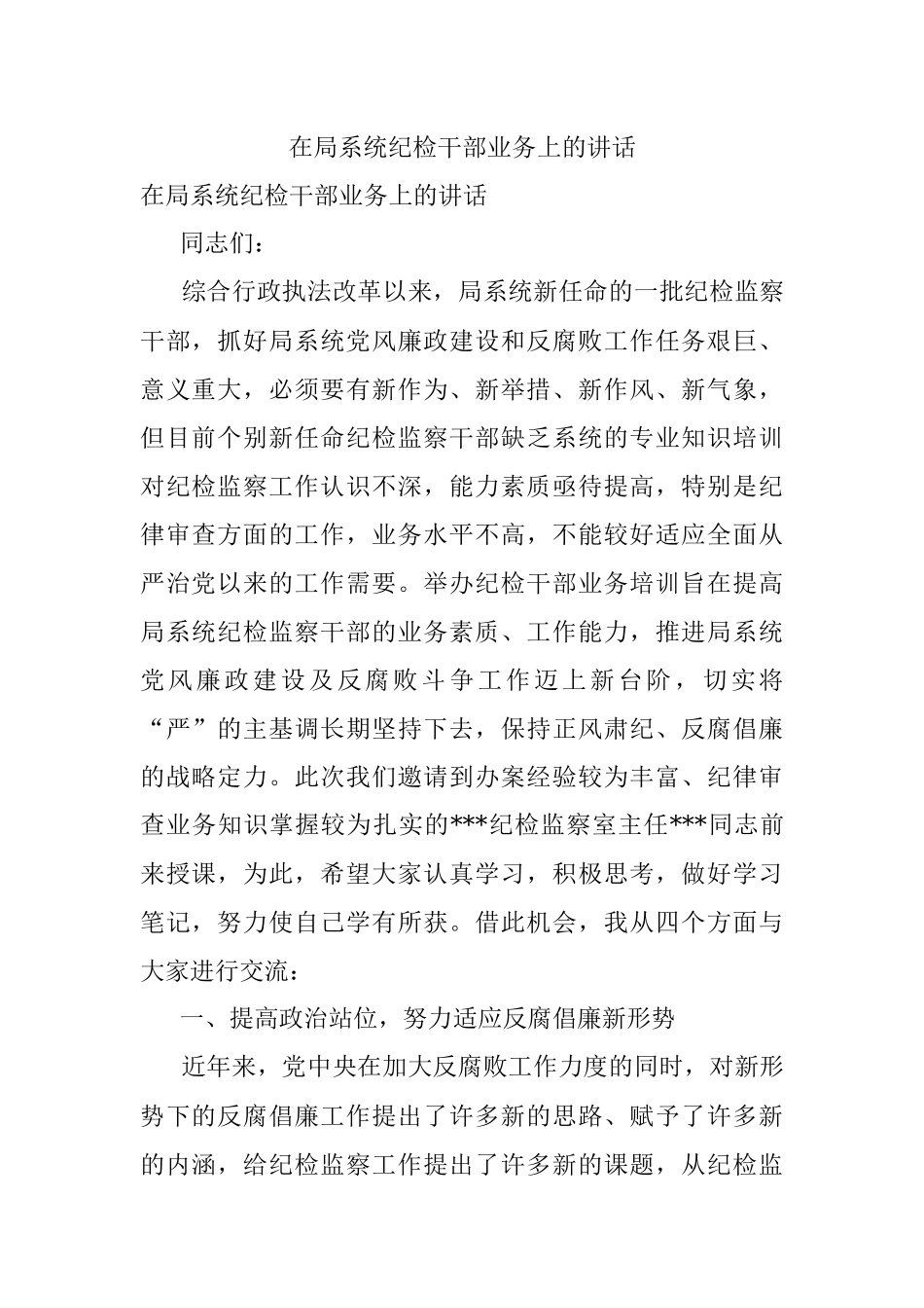 在局系统纪检干部业务上的讲话.docx_第1页