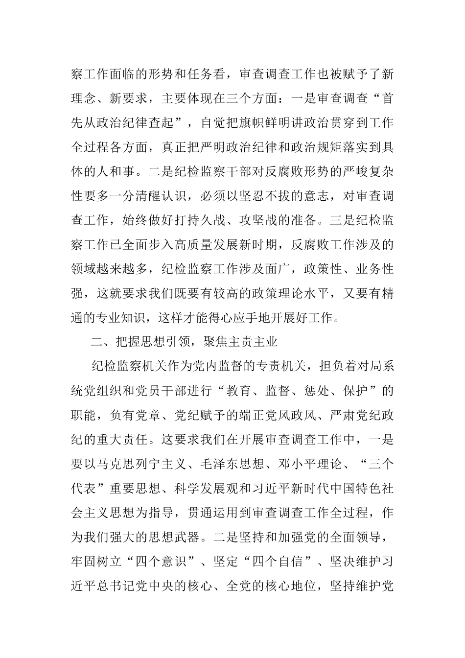 在局系统纪检干部业务上的讲话.docx_第2页