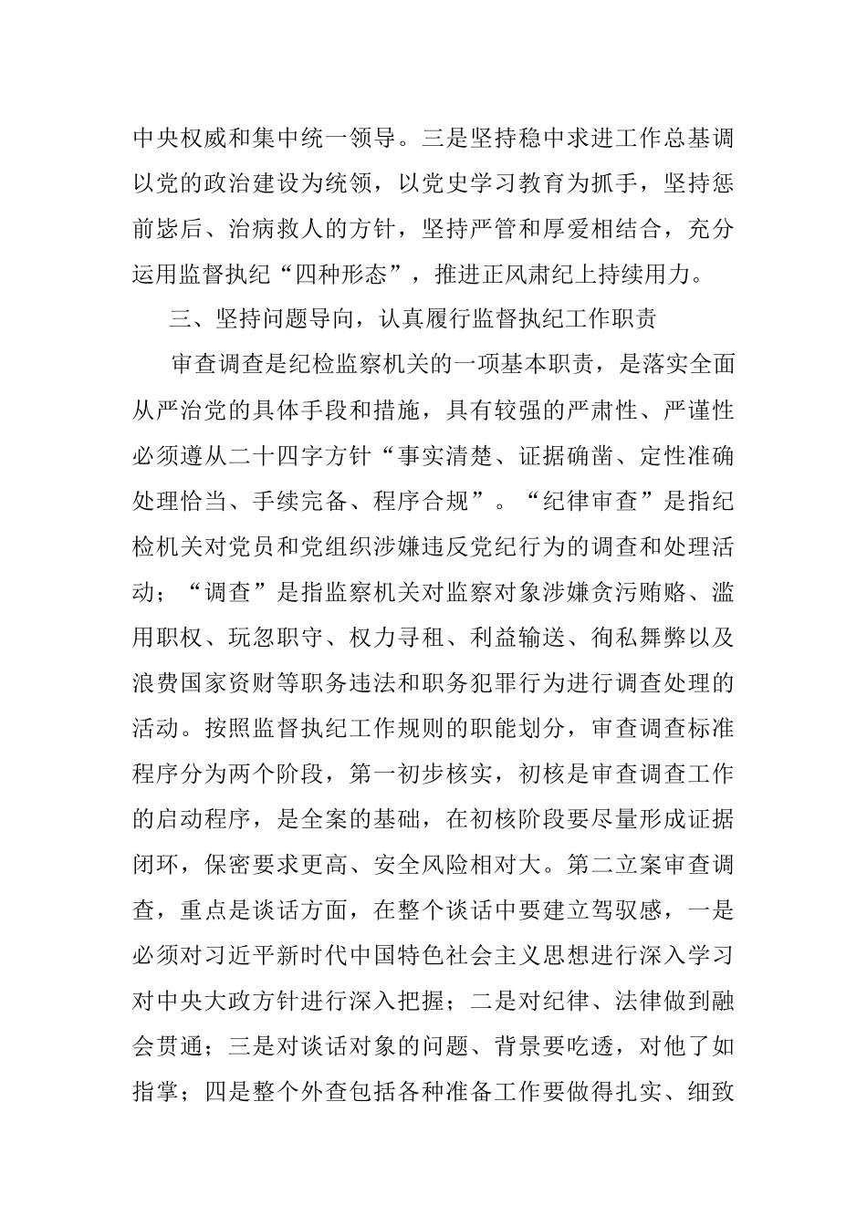 在局系统纪检干部业务上的讲话.docx_第3页