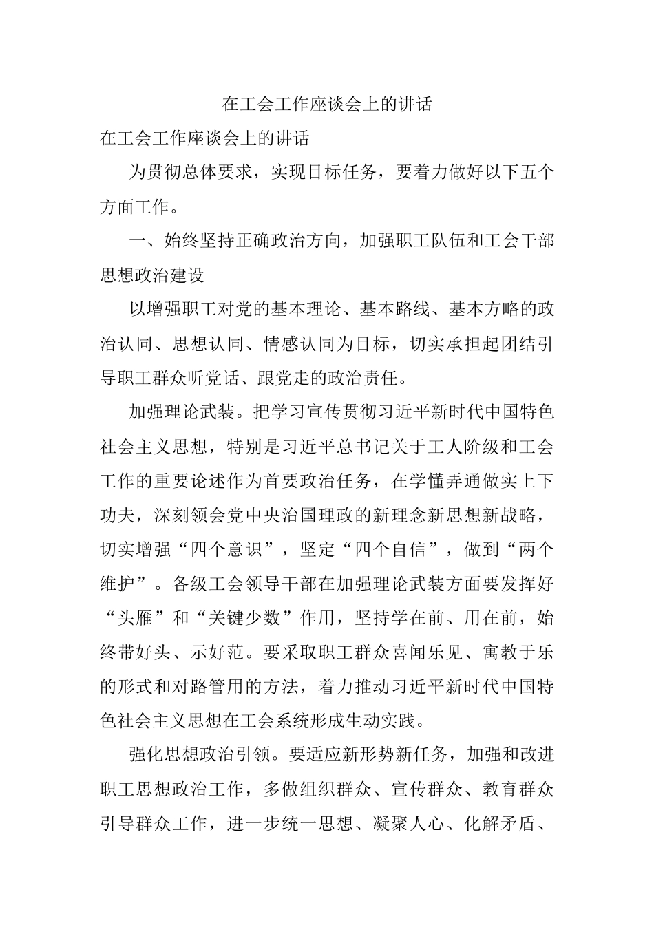 在工会工作座谈会上的讲话.docx_第1页