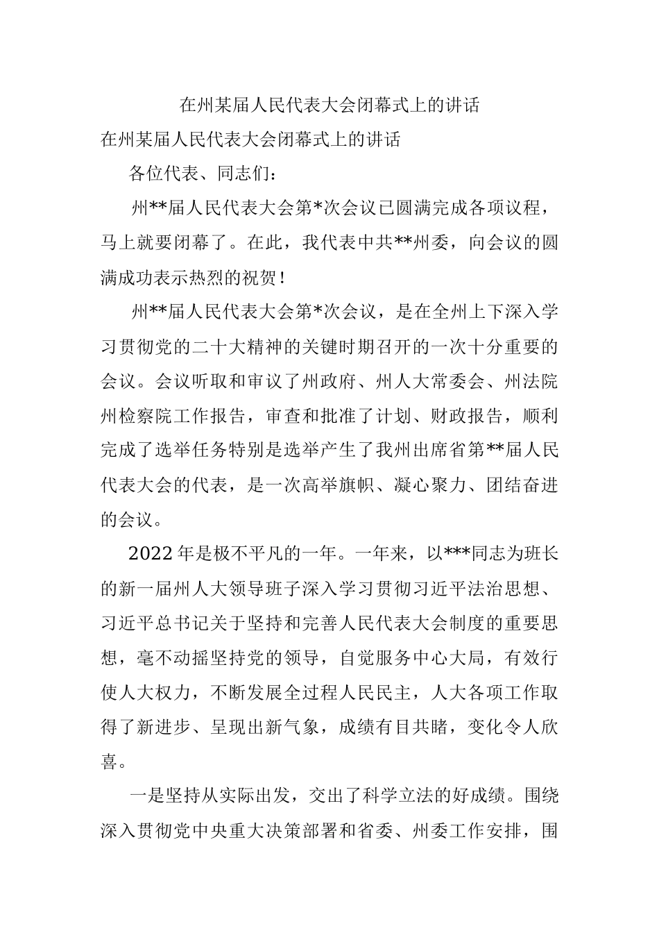 在州某届人民代表大会闭幕式上的讲话.docx_第1页
