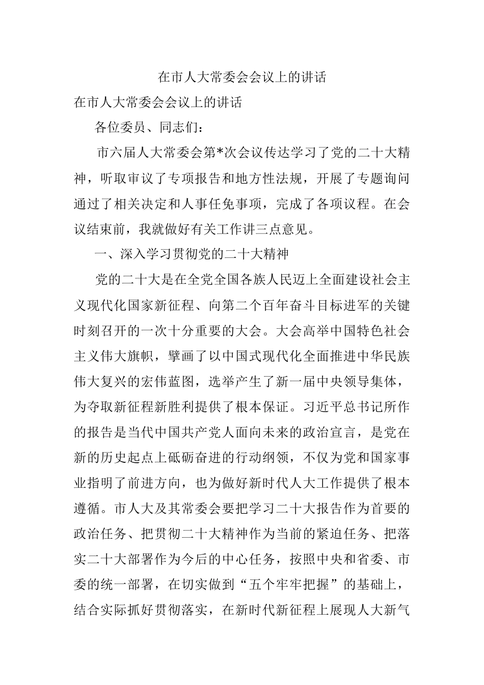 在市人大常委会会议上的讲话.docx_第1页