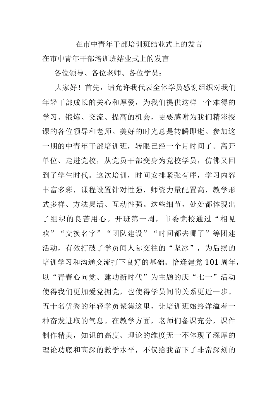 在市中青年干部培训班结业式上的发言.docx_第1页