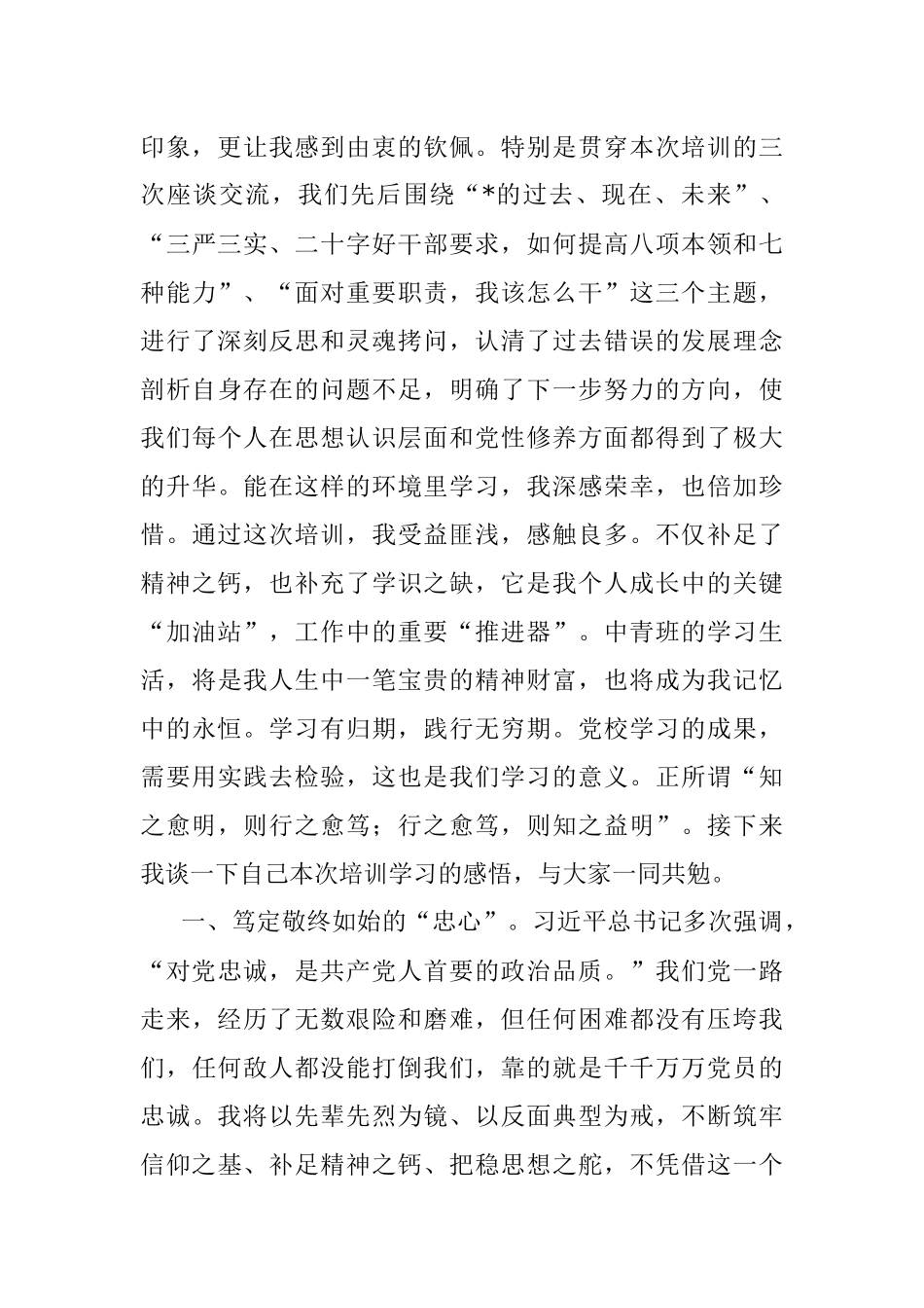 在市中青年干部培训班结业式上的发言.docx_第2页