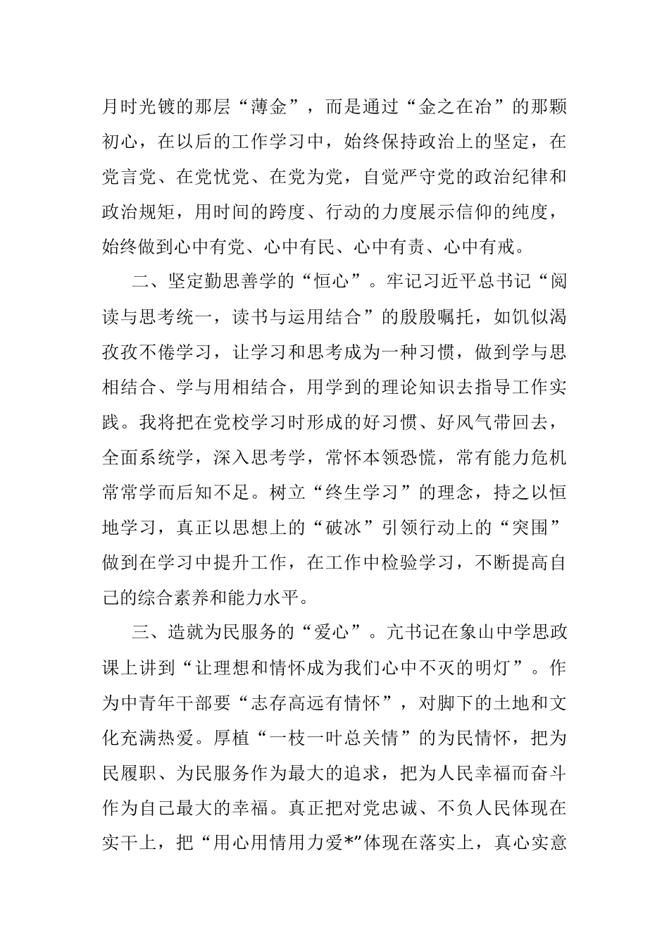 在市中青年干部培训班结业式上的发言.docx_第3页