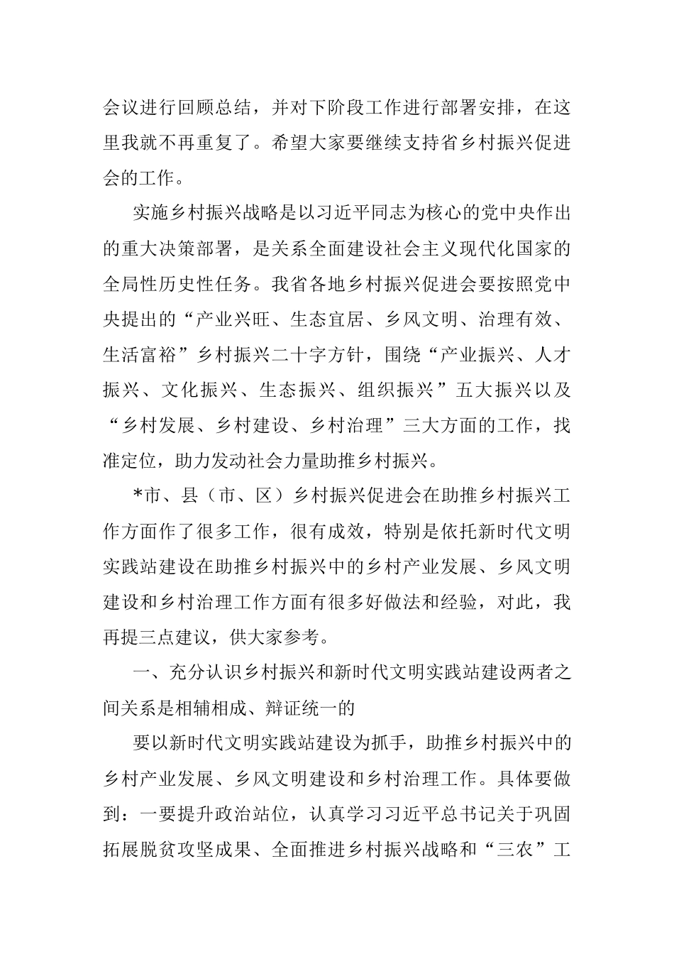 在市乡村振兴促进会新时代文明实践座谈会上的讲话.docx_第2页