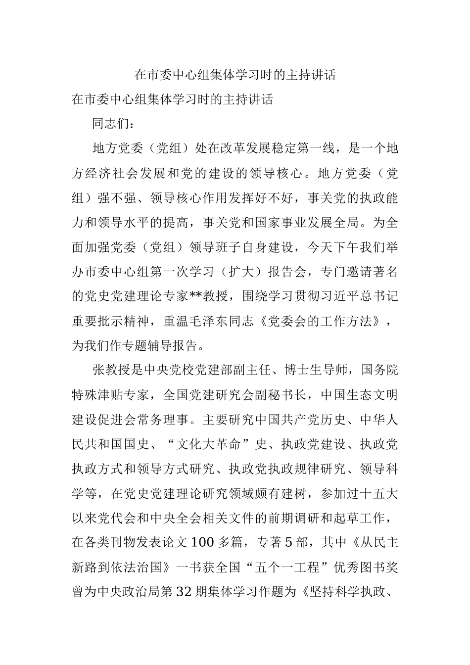 在市委中心组集体学习时的主持讲话.docx_第1页