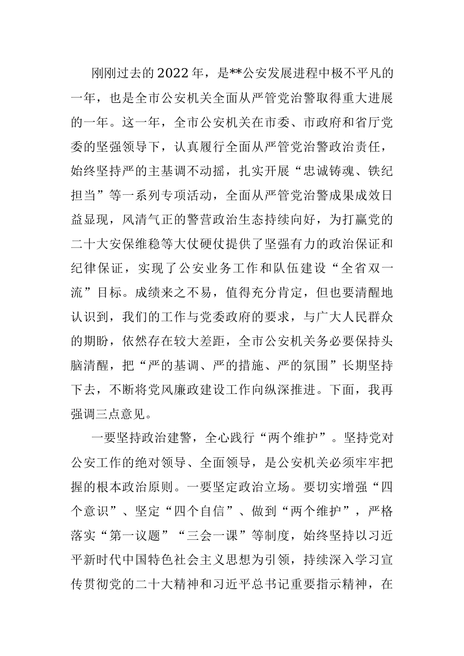 在市公安局2023年领导干部述责述廉大会上的讲话.docx_第2页