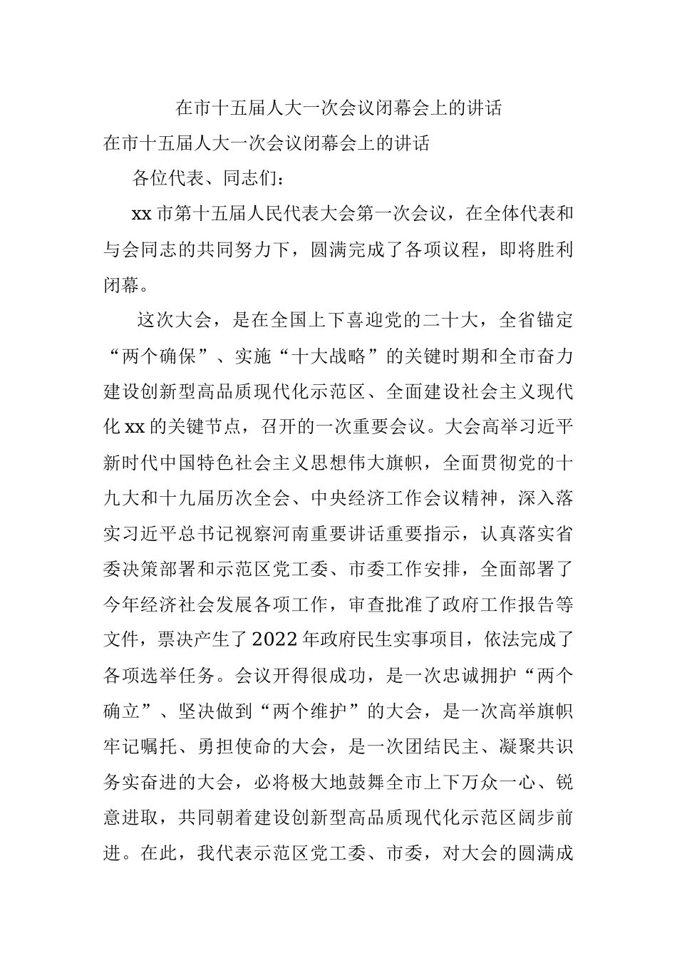 在市十五届人大一次会议闭幕会上的讲话.docx_第1页