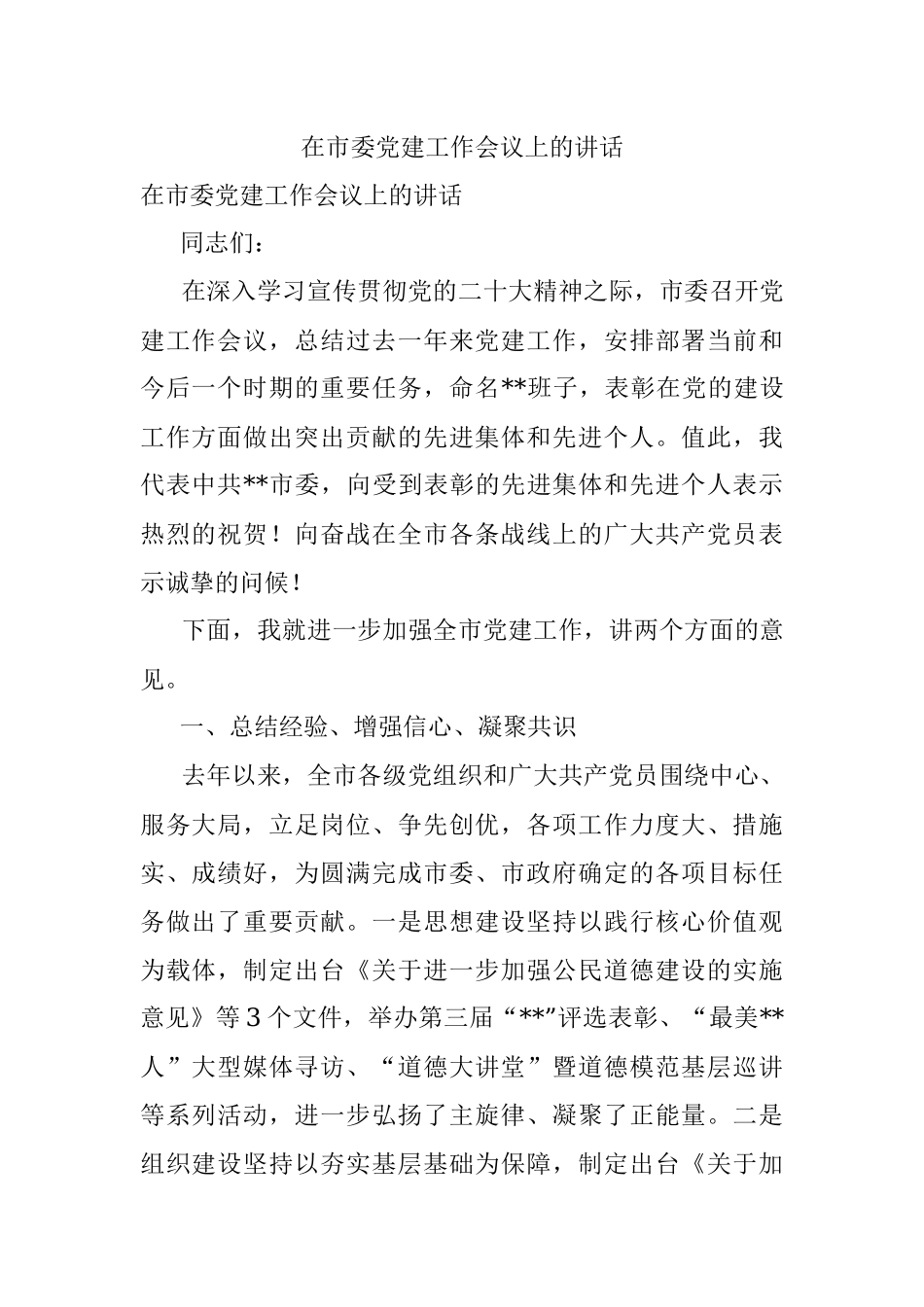 在市委党建工作会议上的讲话.docx_第1页
