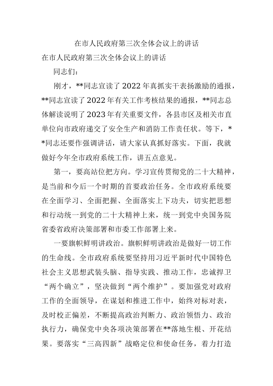 在市人民政府第三次全体会议上的讲话.docx_第1页