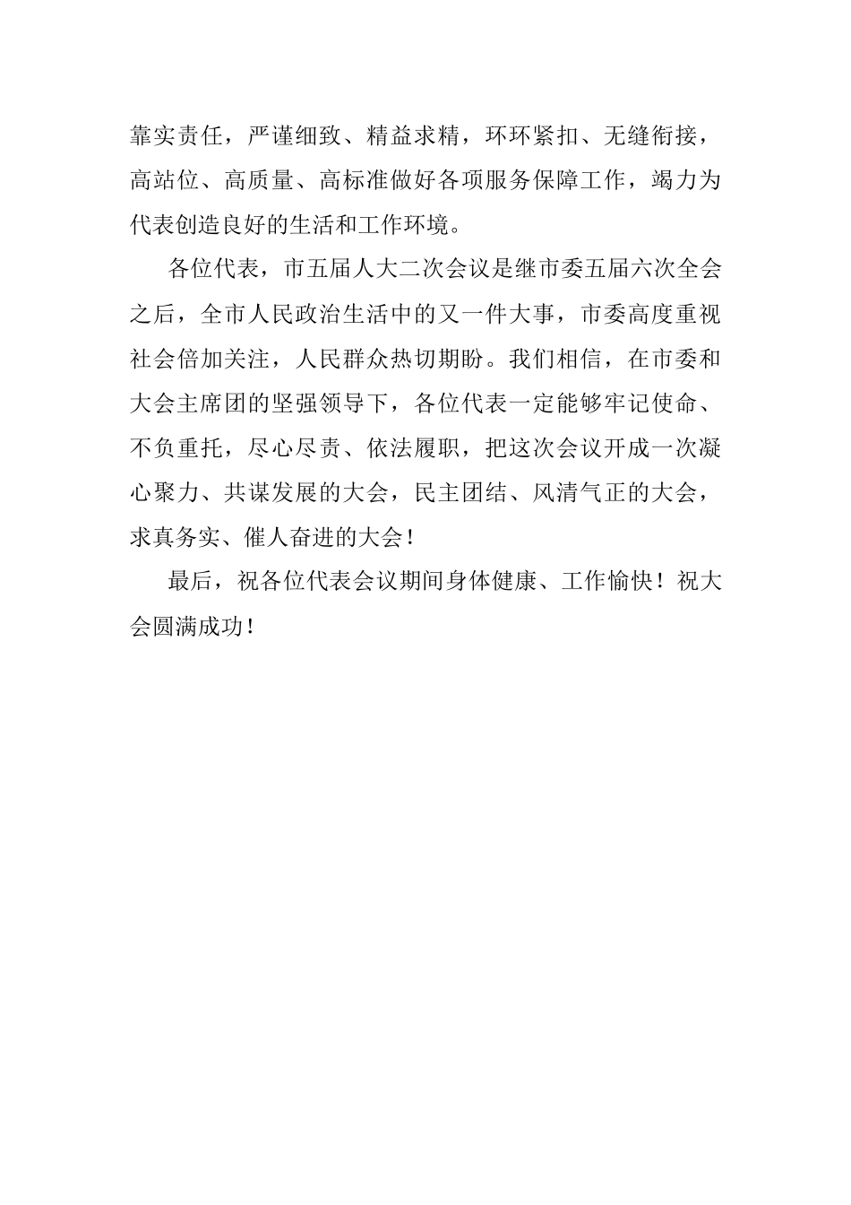 在市人大二次会议预备会议上的讲话.docx_第3页