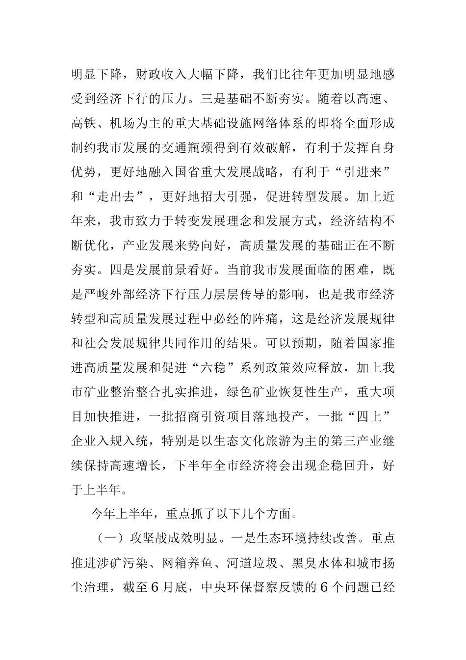 在市委半年经济工作会议上的讲话.docx_第2页