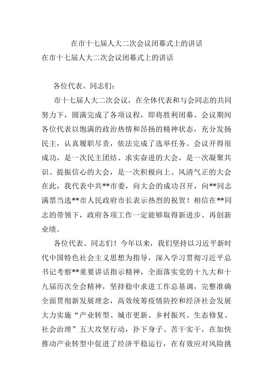 在市十七届人大二次会议闭幕式上的讲话.docx_第1页