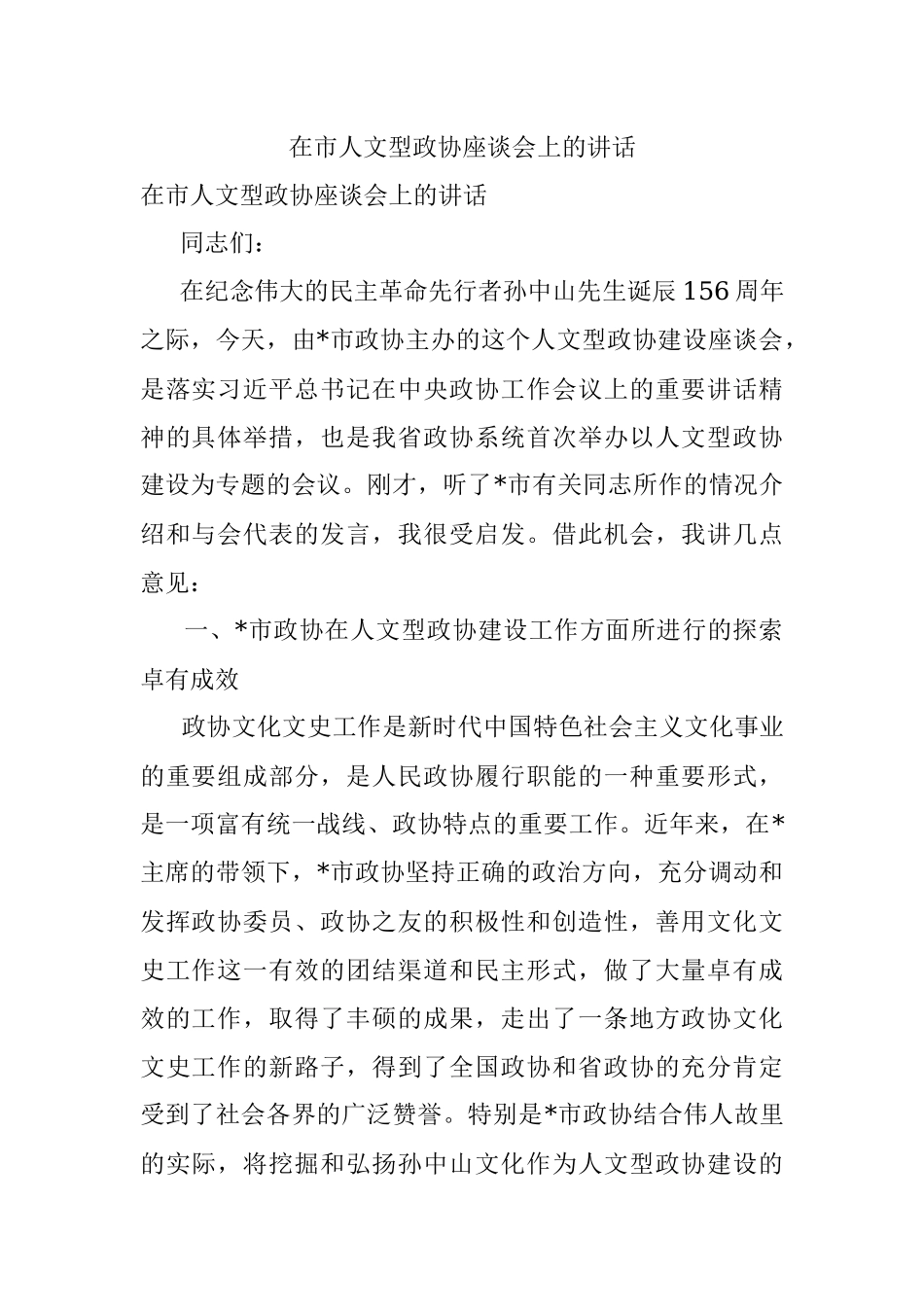 在市人文型政协座谈会上的讲话.docx_第1页