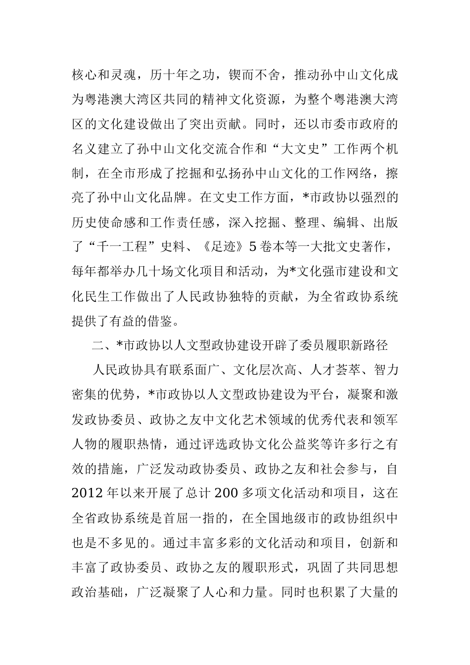 在市人文型政协座谈会上的讲话.docx_第2页