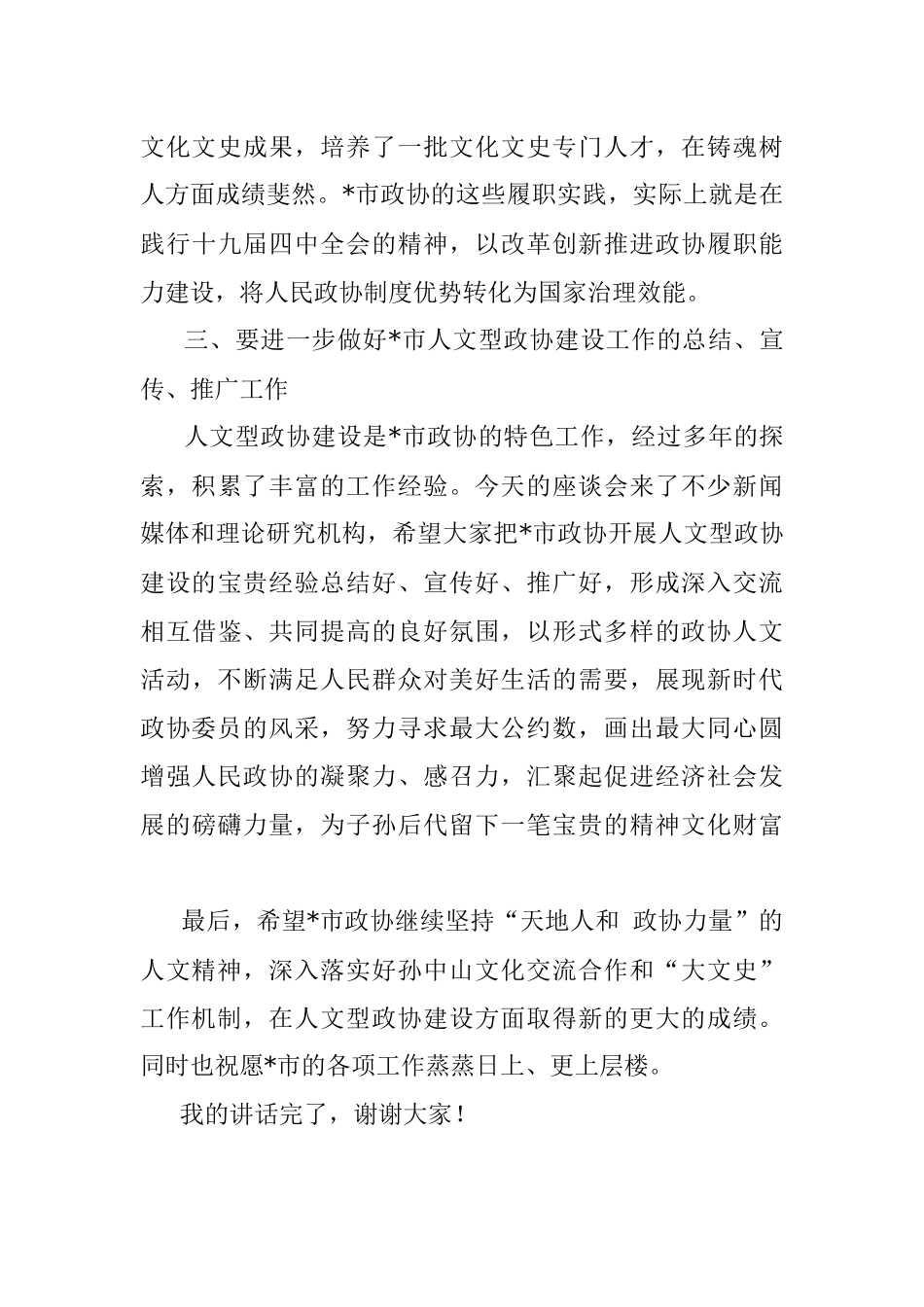 在市人文型政协座谈会上的讲话.docx_第3页