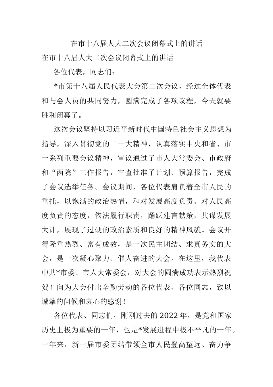 在市十八届人大二次会议闭幕式上的讲话.docx_第1页