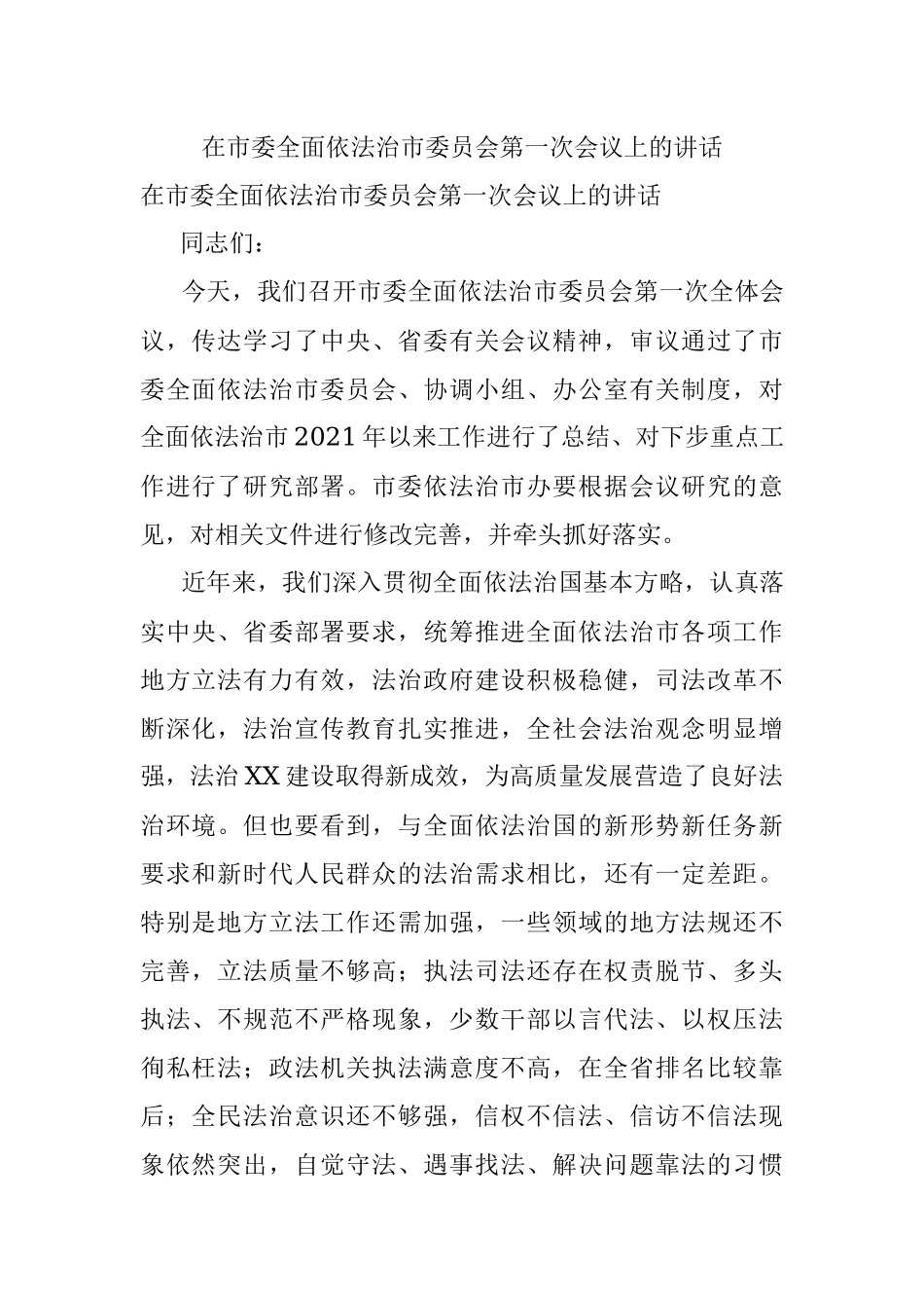 在市委全面依法治市委员会第一次会议上的讲话.docx_第1页