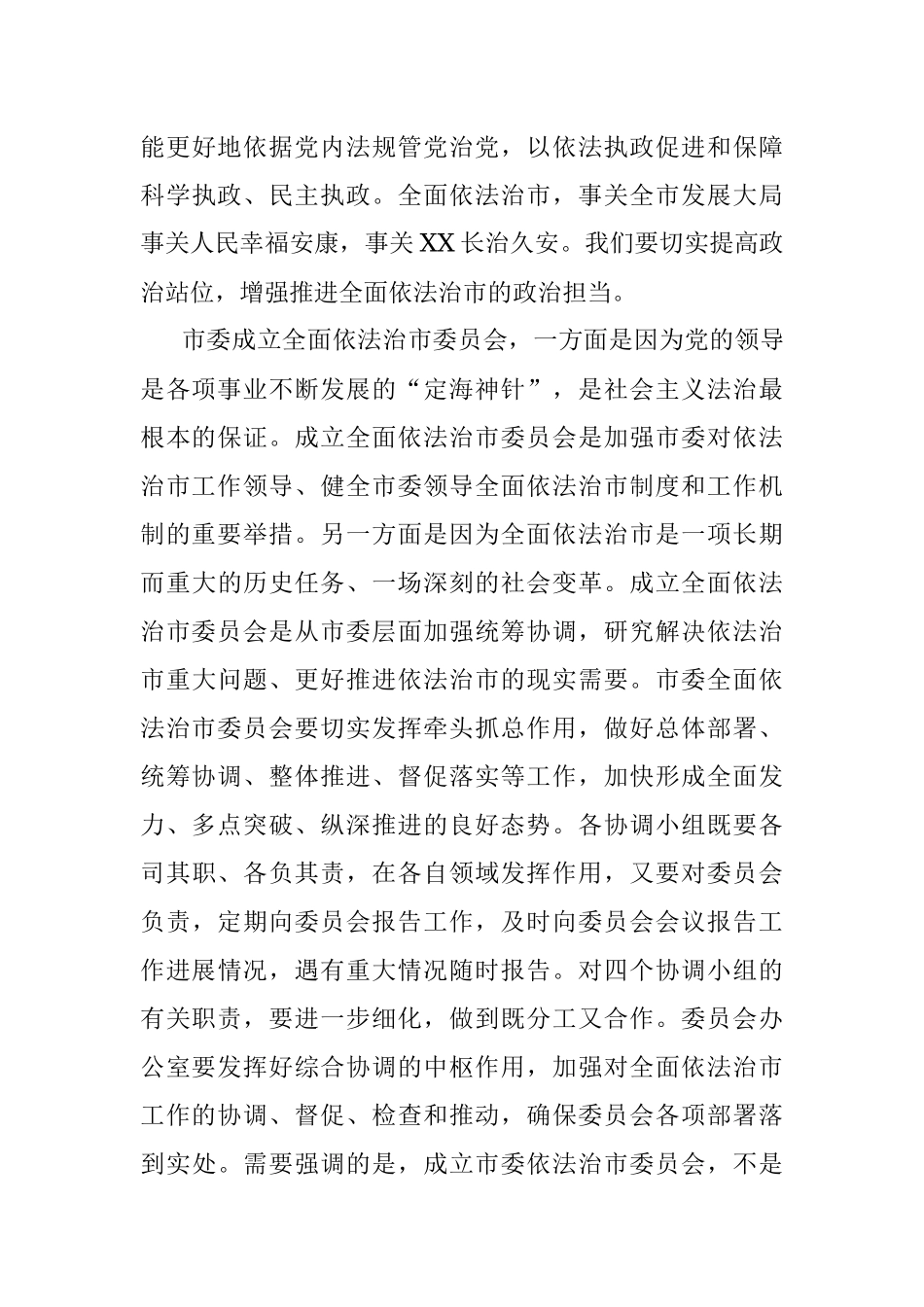 在市委全面依法治市委员会第一次会议上的讲话.docx_第3页
