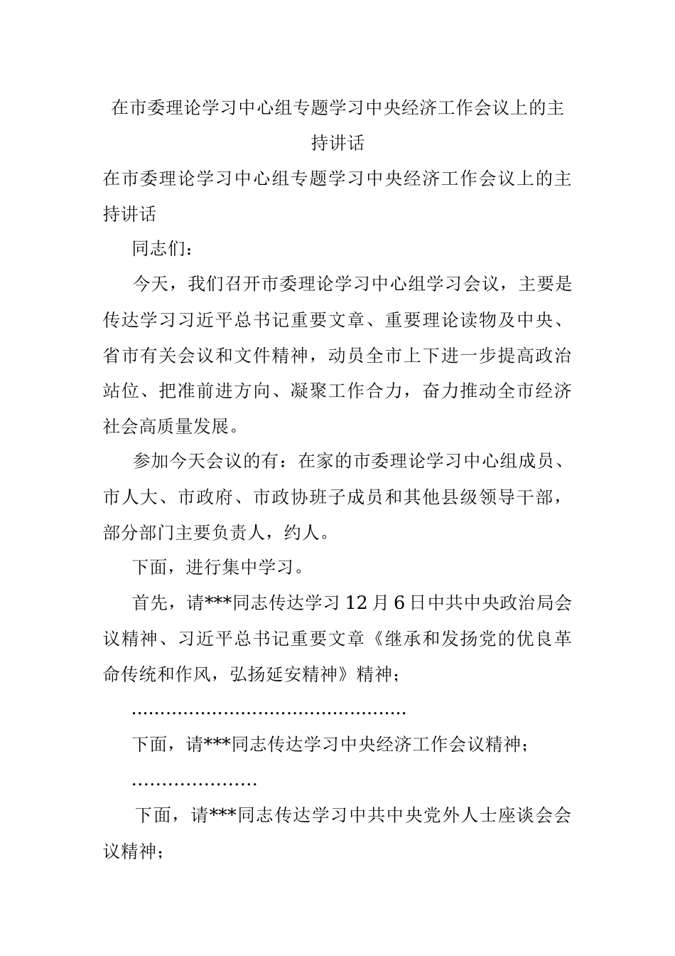 在市委理论学习中心组专题学习中央经济工作会议上的主持讲话.docx_第1页