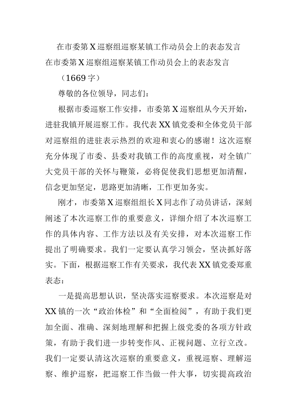 在市委第X巡察组巡察某镇工作动员会上的表态发言.docx_第1页