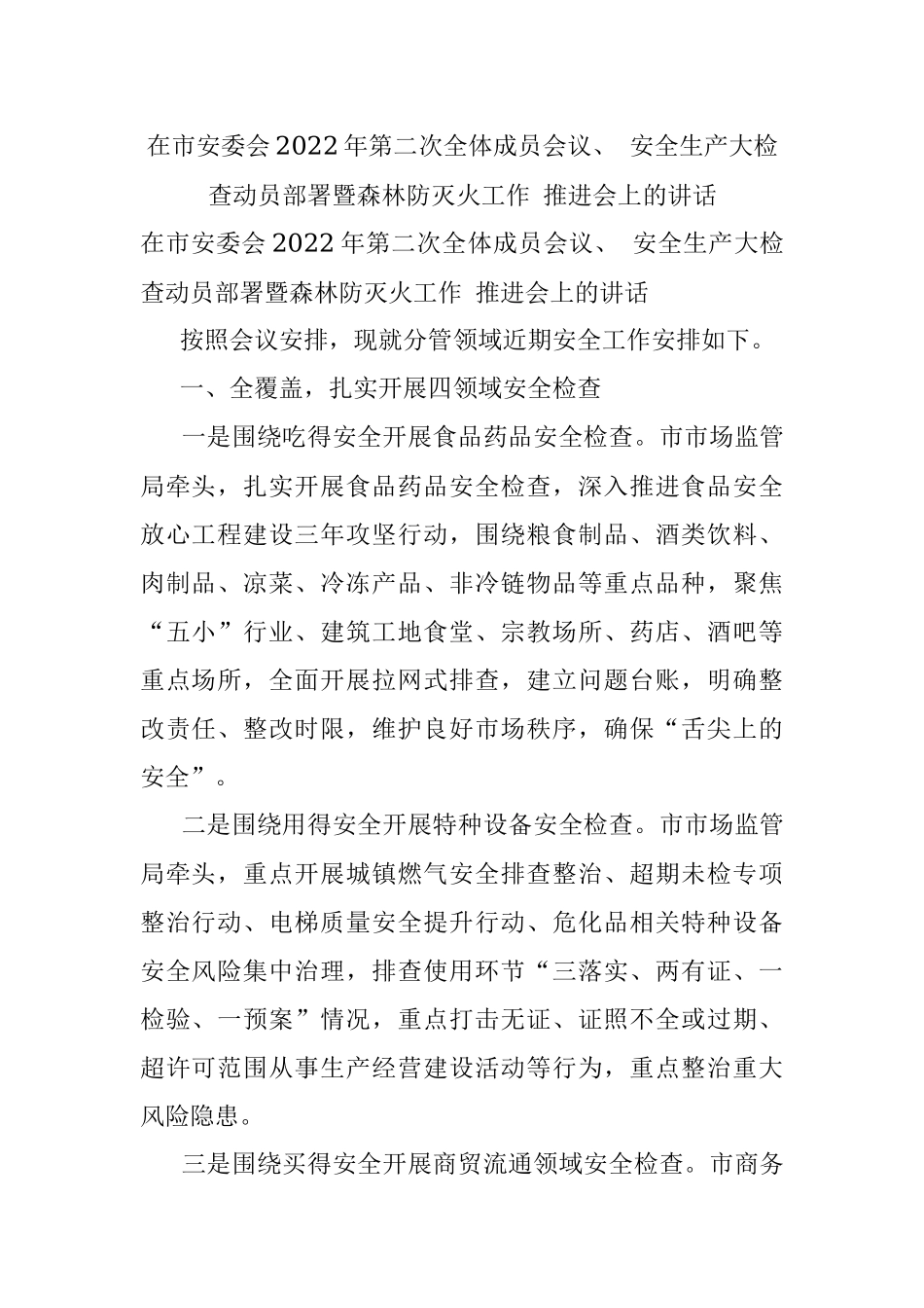 在市安委会2022年第二次全体成员会议、 安全生产大检查动员部署暨森林防灭火工作 推进会上的讲话.docx_第1页