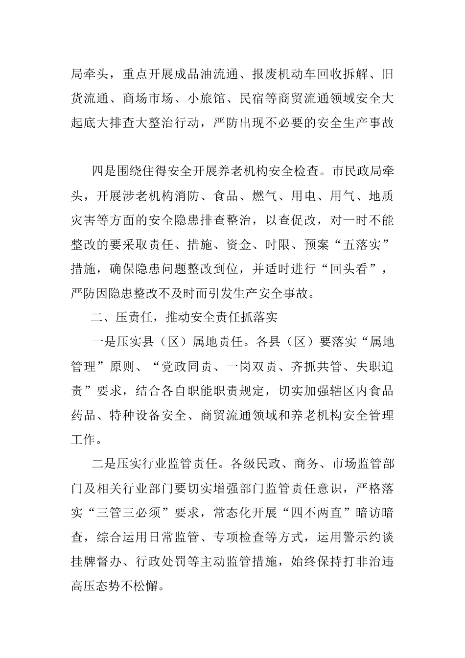 在市安委会2022年第二次全体成员会议、 安全生产大检查动员部署暨森林防灭火工作 推进会上的讲话.docx_第2页