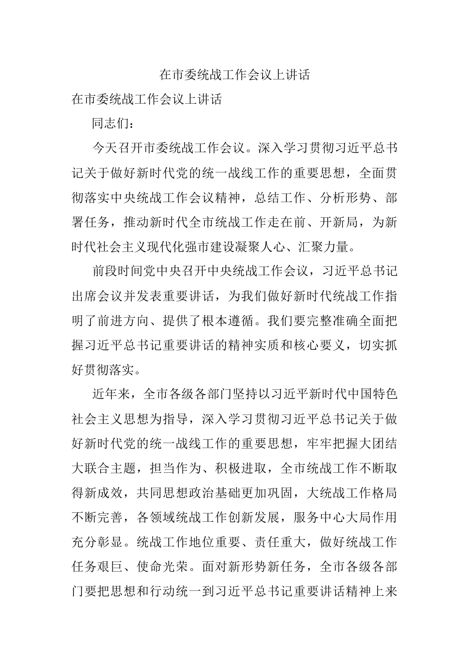 在市委统战工作会议上讲话.docx_第1页