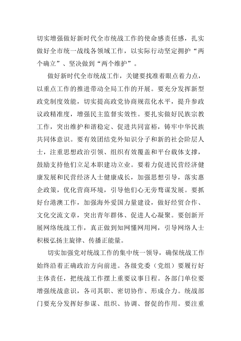 在市委统战工作会议上讲话.docx_第2页