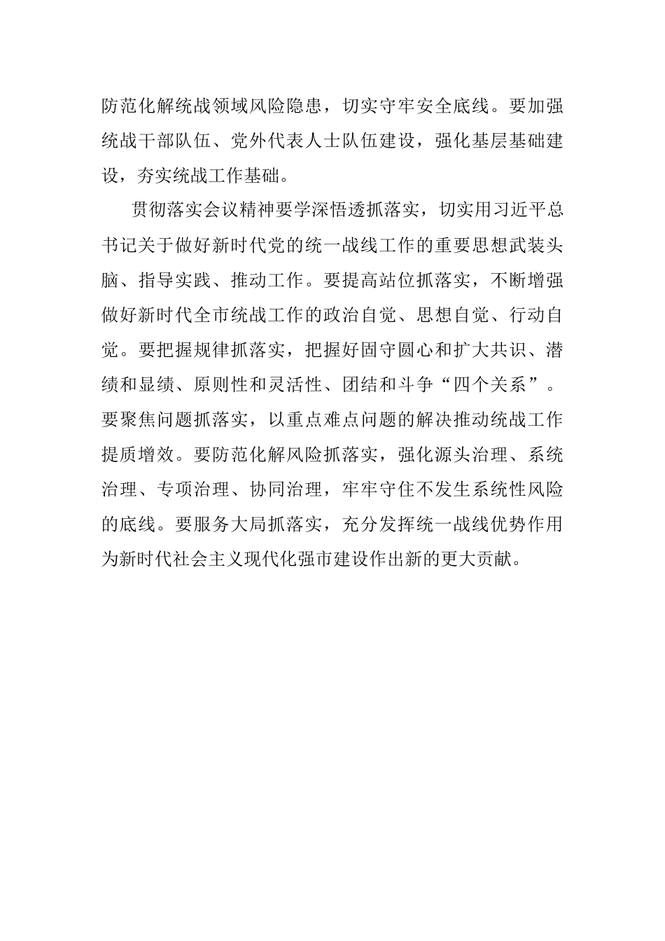 在市委统战工作会议上讲话.docx_第3页