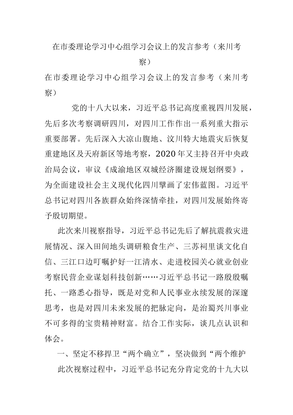 在市委理论学习中心组学习会议上的发言参考（来川考察）.docx_第1页