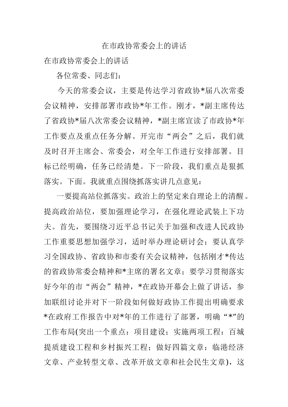 在市政协常委会上的讲话.docx_第1页