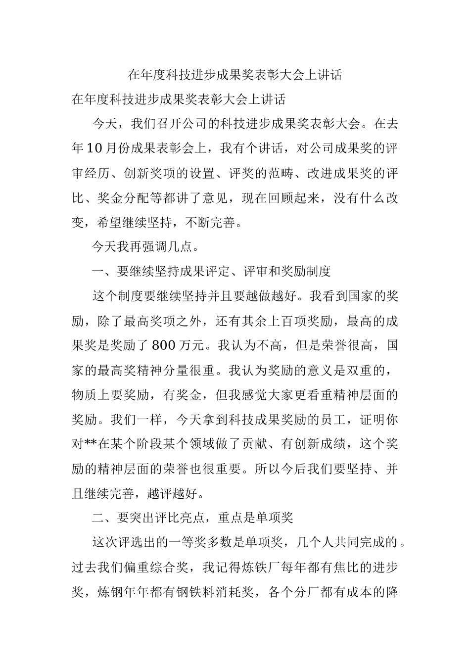 在年度科技进步成果奖表彰大会上讲话.docx_第1页