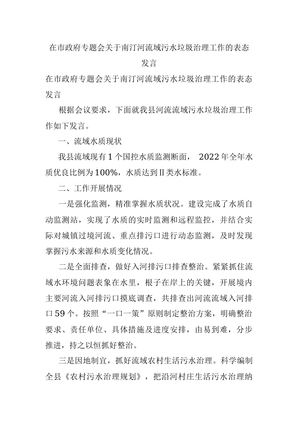 在市政府专题会关于南汀河流域污水垃圾治理工作的表态发言.docx_第1页