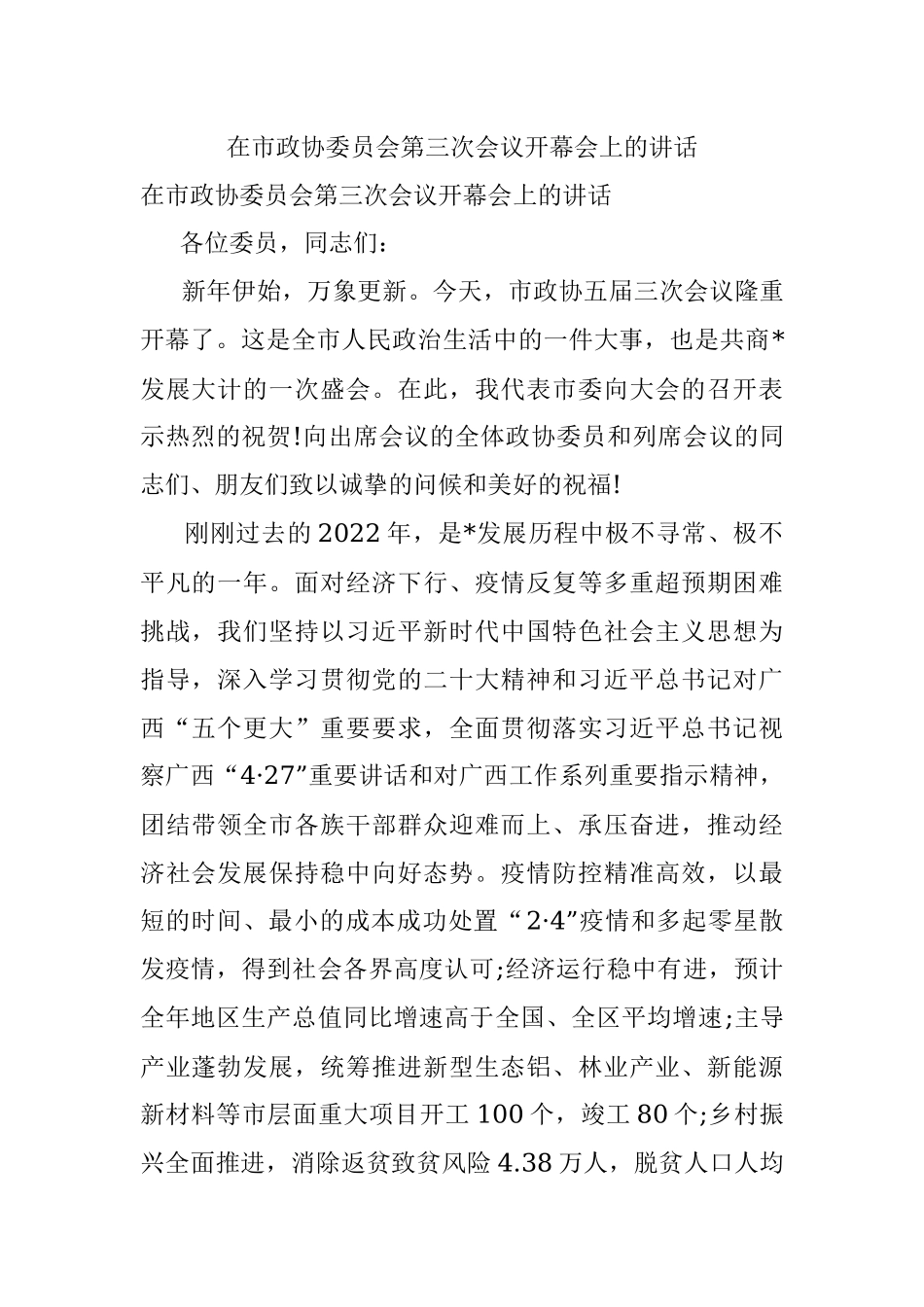 在市政协委员会第三次会议开幕会上的讲话.docx_第1页
