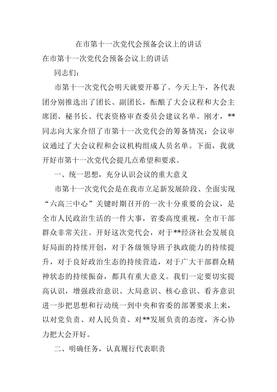 在市第十一次党代会预备会议上的讲话.docx_第1页