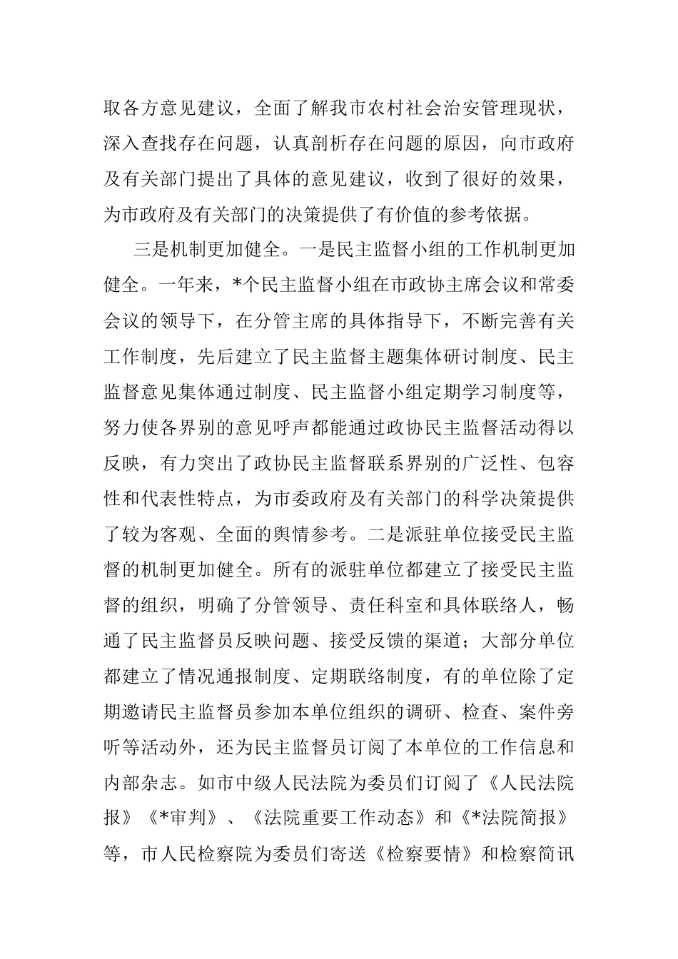在市政协民主监督员工作会议上的讲话.docx_第3页