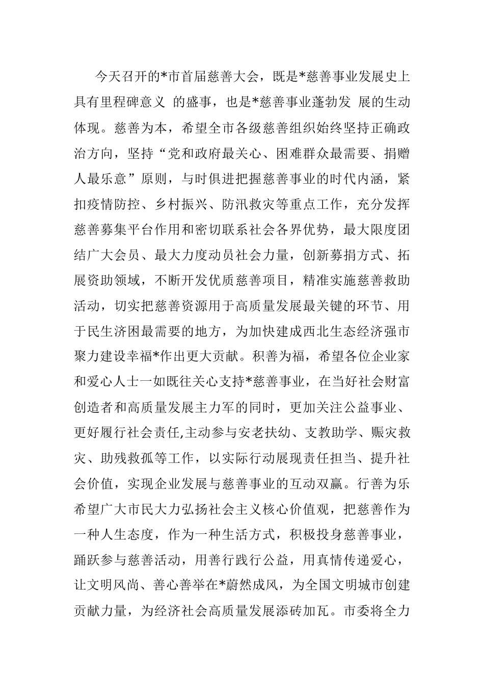 在市首届慈善大会上的讲话.docx_第2页