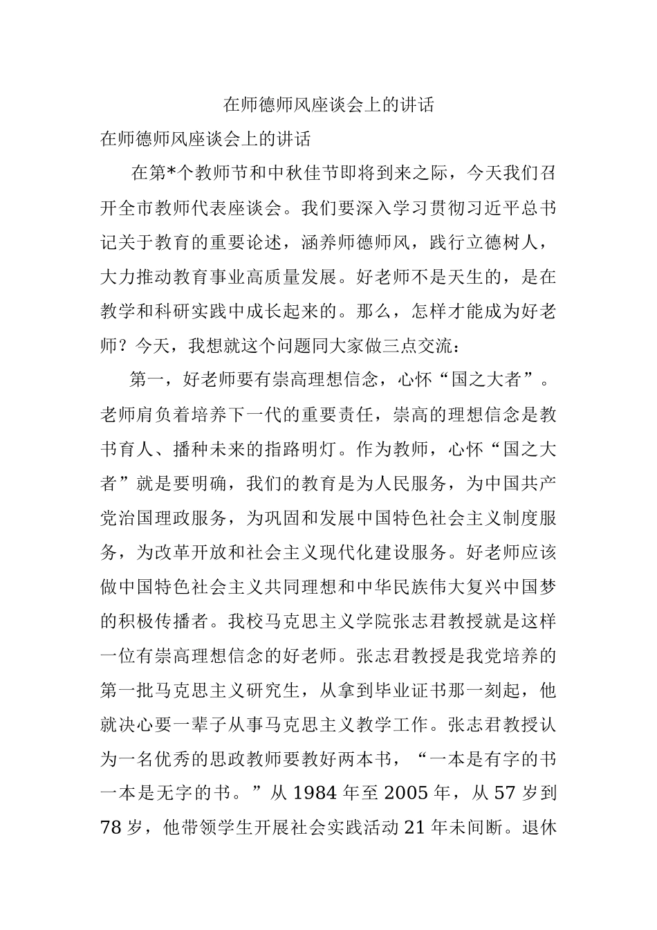 在师德师风座谈会上的讲话.docx_第1页