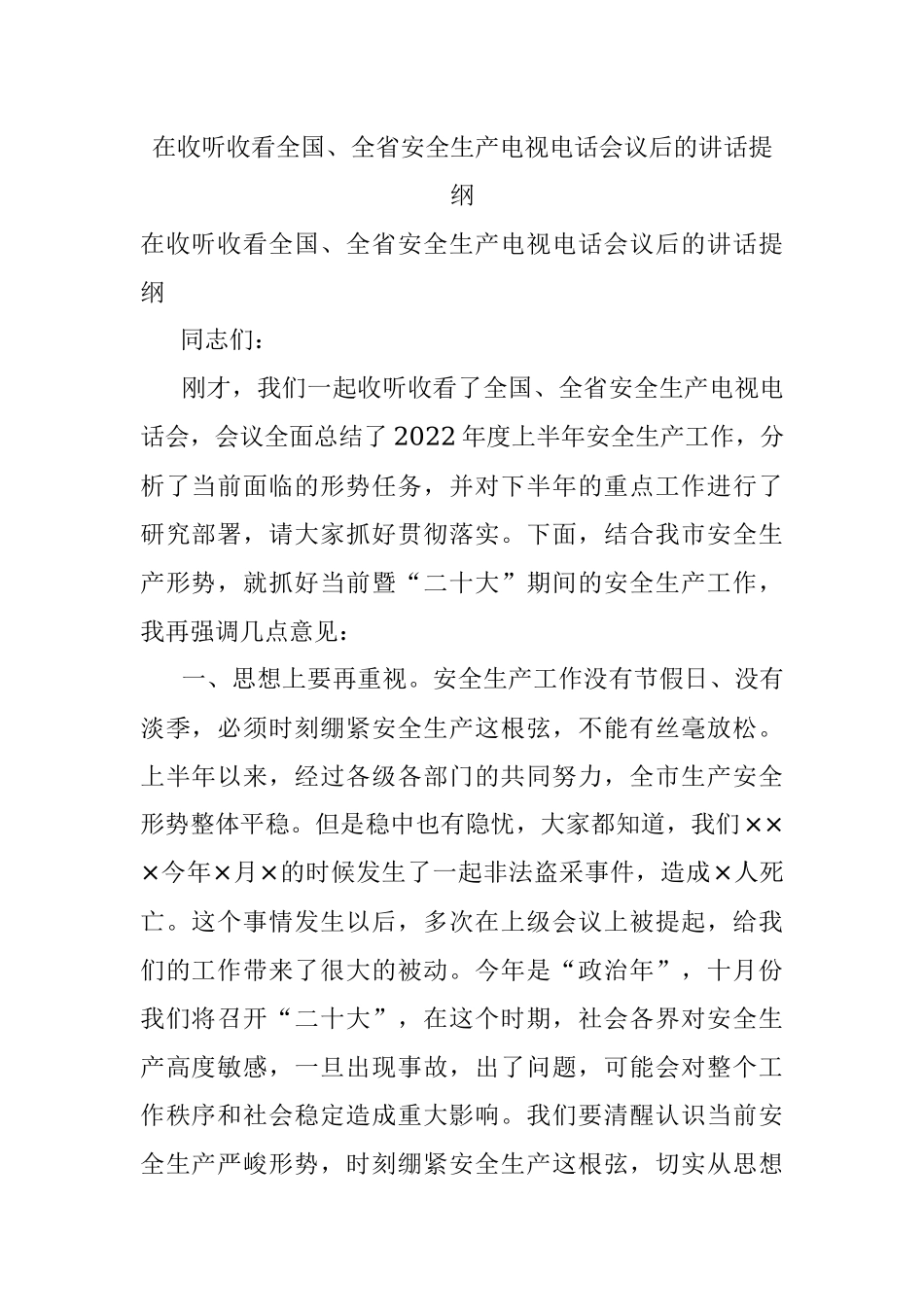 在收听收看全国、全省安全生产电视电话会议后的讲话提纲.docx_第1页