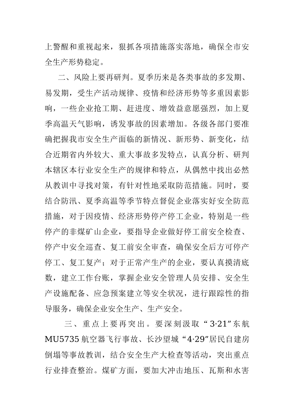 在收听收看全国、全省安全生产电视电话会议后的讲话提纲.docx_第2页