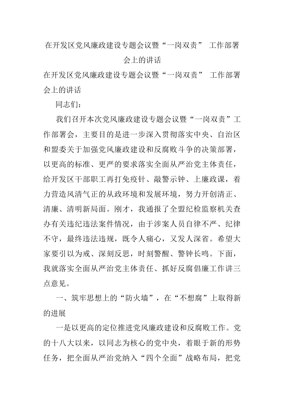 在开发区党风廉政建设专题会议暨“一岗双责” 工作部署会上的讲话.docx_第1页